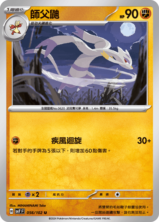 [SV7] 星晶奇蹟 - 056/102 師父鼬 U