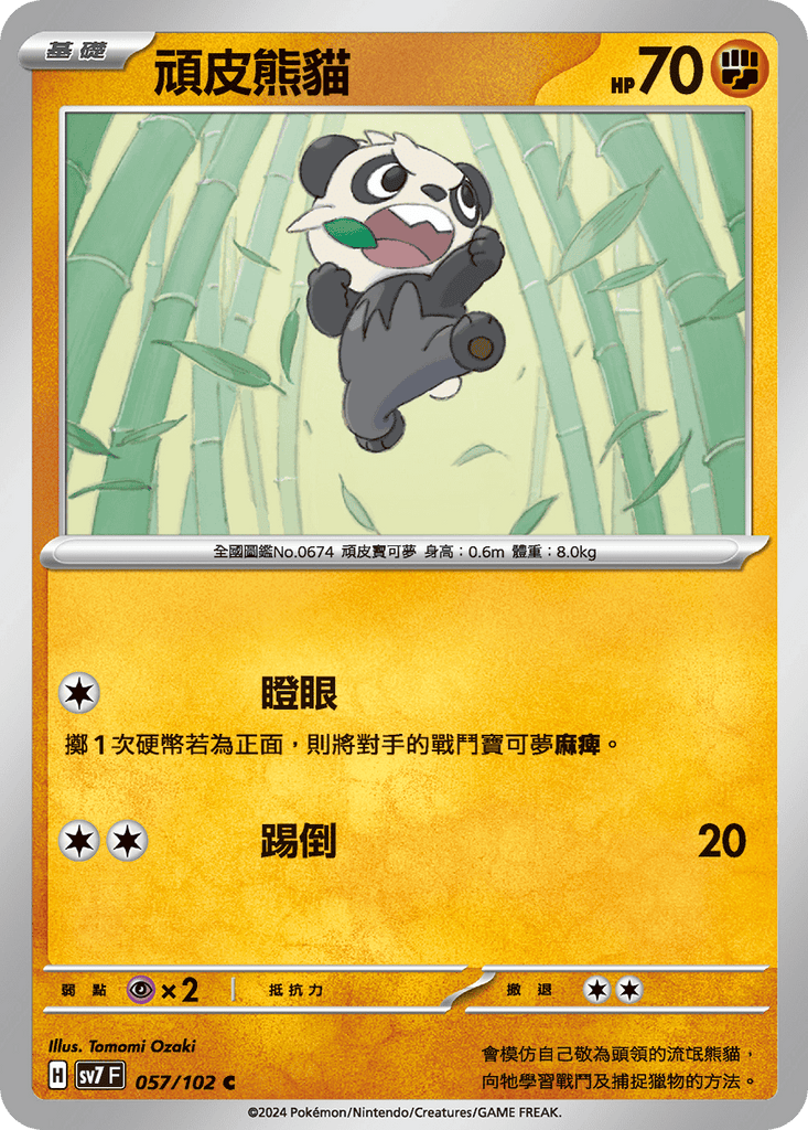 [SV7] 星晶奇蹟 - 057/102 頑皮熊貓 C