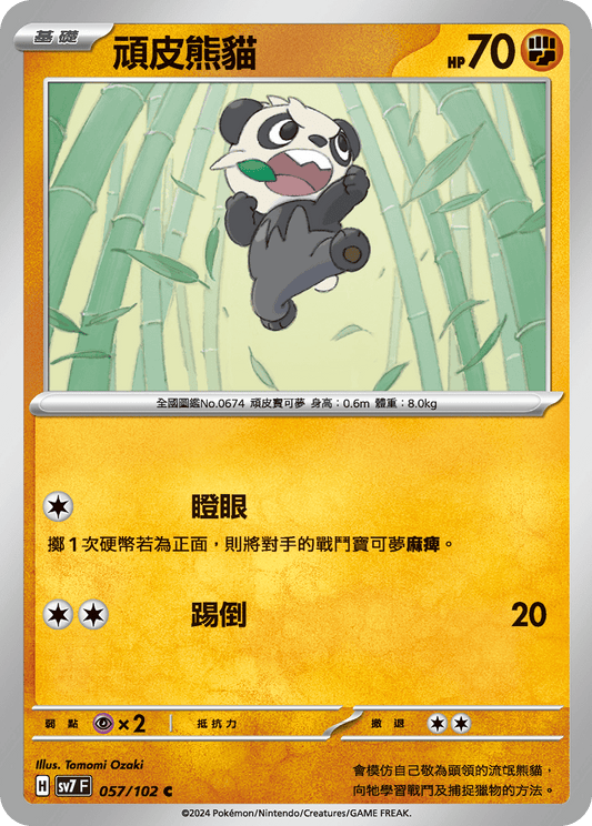 [SV7] 星晶奇蹟 - 057/102 頑皮熊貓 C