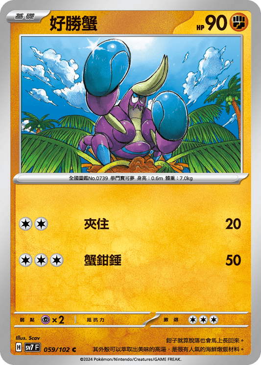 [SV7] 星晶奇蹟 - 059/102 好勝蟹 C