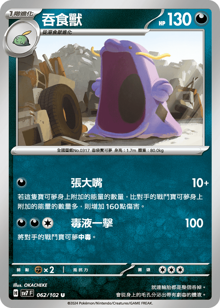 [SV7] 星晶奇蹟 - 062/102 吞食獸 U