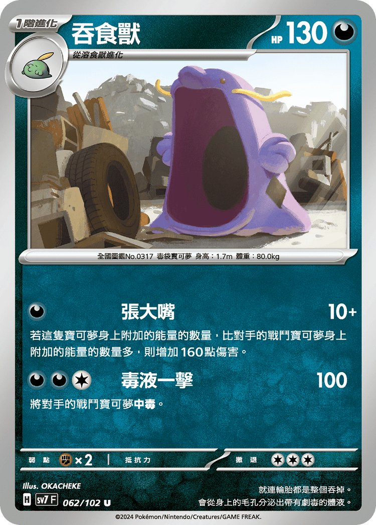 [SV7] 星晶奇蹟 - 062/102 吞食獸 U