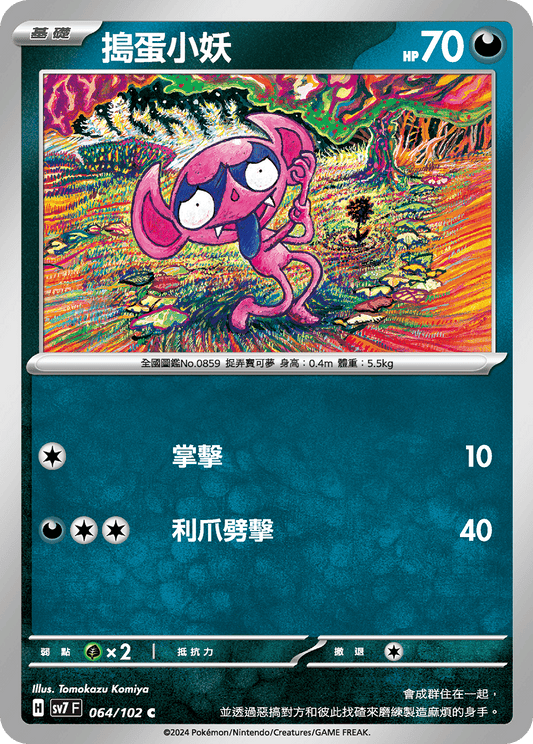 [SV7] 星晶奇蹟 - 064/102 搗蛋小妖 C
