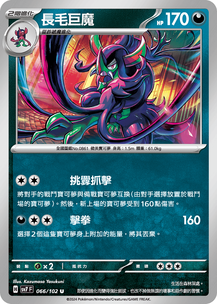 [SV7] 星晶奇蹟 - 066/102 長毛巨魔 U