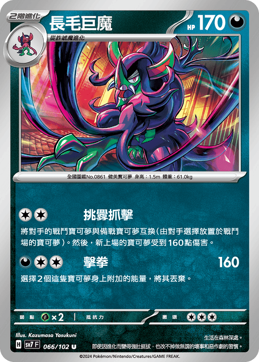 [SV7] 星晶奇蹟 - 066/102 長毛巨魔 U