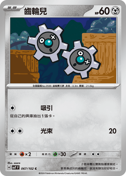[SV7] 星晶奇蹟 - 067/102 齒輪兒 C