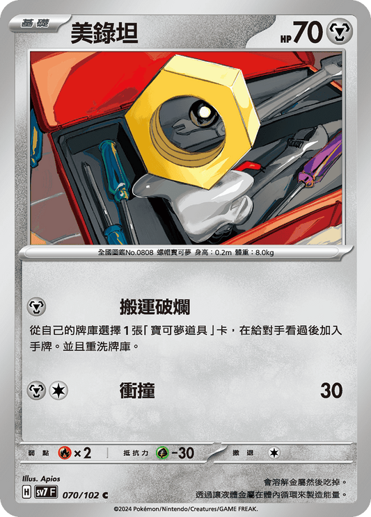 [SV7] 星晶奇蹟 - 070/102 美錄坦 C