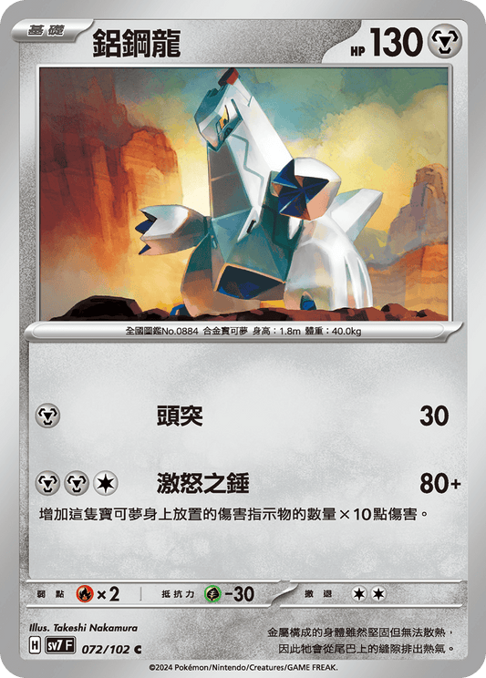 [SV7] 星晶奇蹟 - 072/102 鋁鋼龍 C