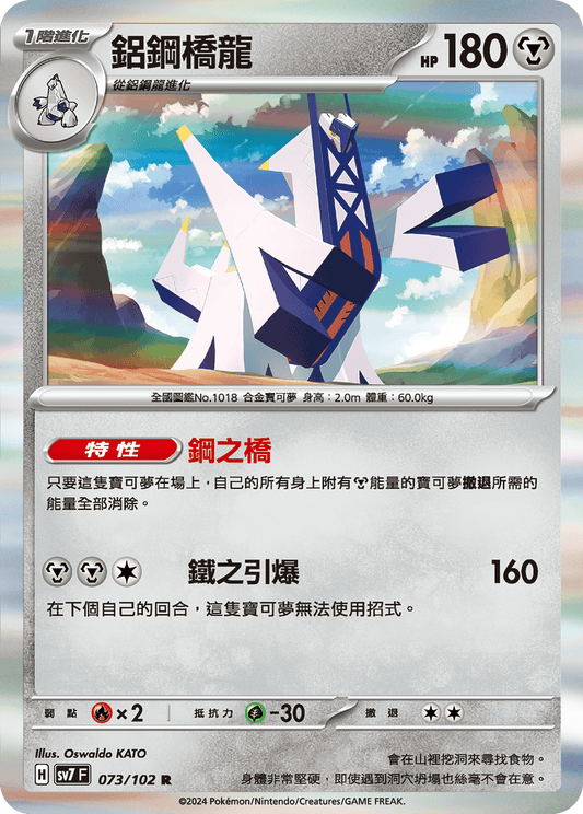 [SV7] 星晶奇蹟 - 073/102 鋁鋼橋龍 R
