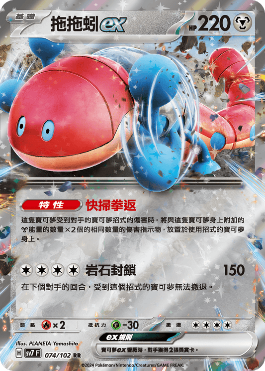[SV7] 星晶奇蹟 - 074/102 拖拖蚓ex RR
