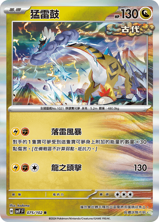 [SV7] 星晶奇蹟 - 075/102 猛雷鼓 R