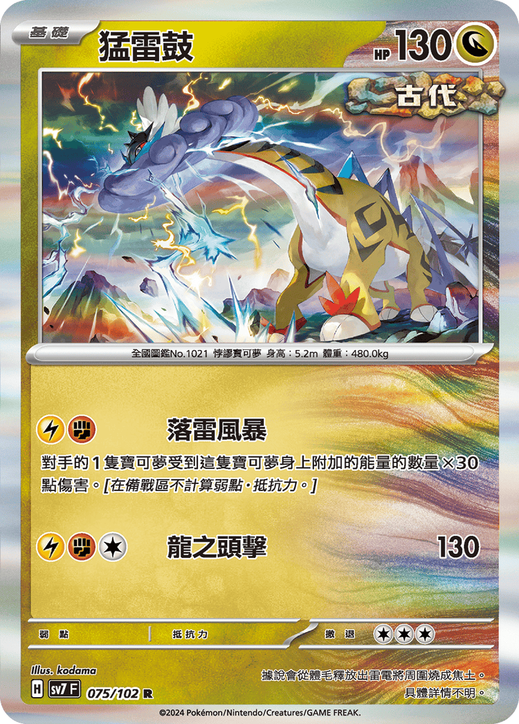 [SV7] 星晶奇蹟 - 075/102 猛雷鼓 R