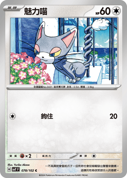 [SV7] 星晶奇蹟 - 078/102 魅力喵 C
