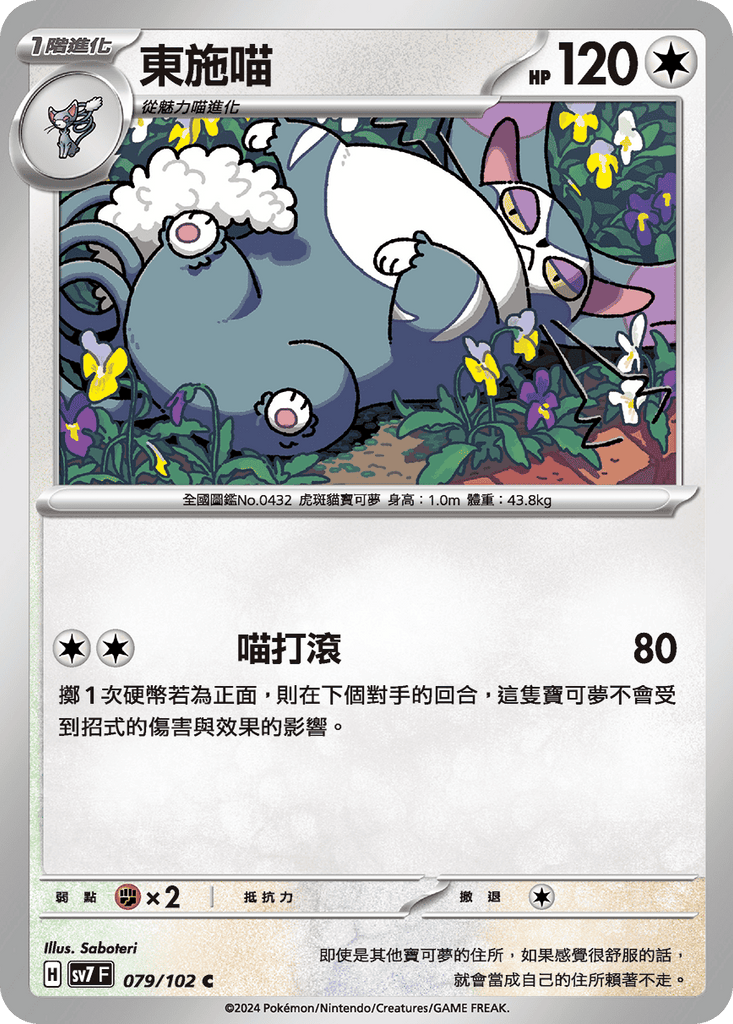 [SV7] 星晶奇蹟 - 079/102 東施喵 C
