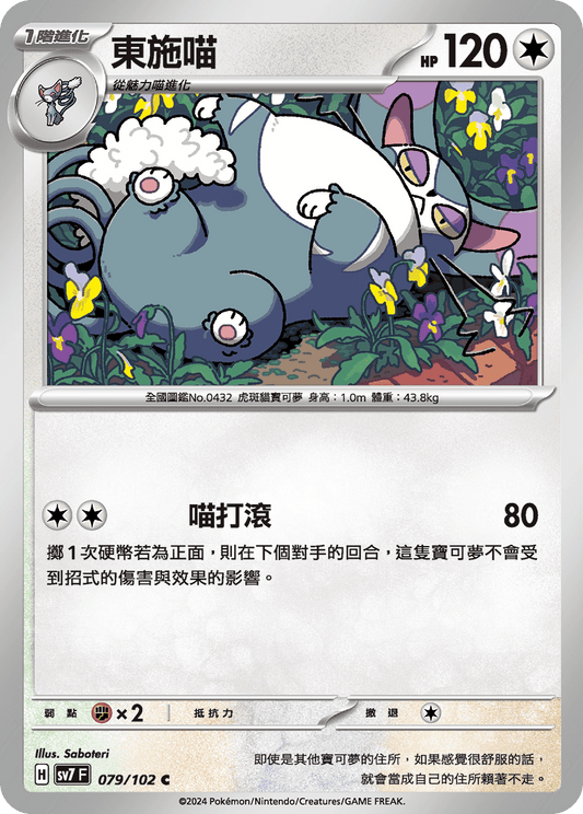 [SV7] 星晶奇蹟 - 079/102 東施喵 C