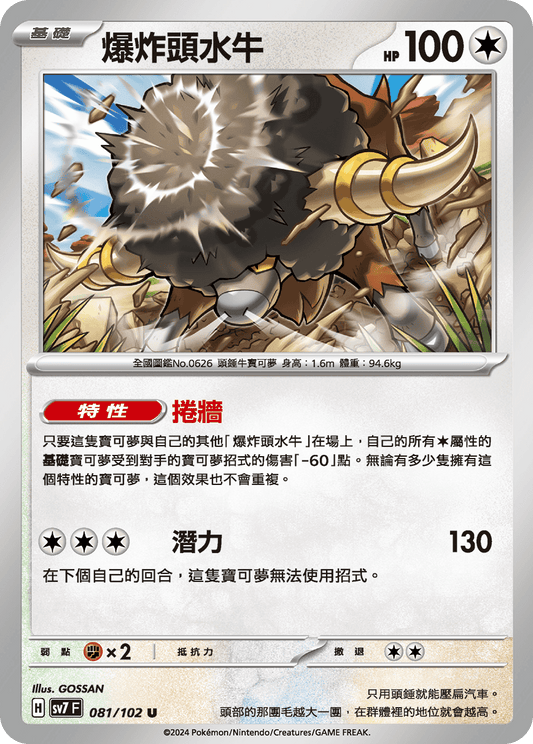 [SV7] 星晶奇蹟 - 081/102 爆炸頭水牛 U