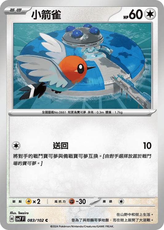 [SV7] 星晶奇蹟 - 083/102 小箭雀 C