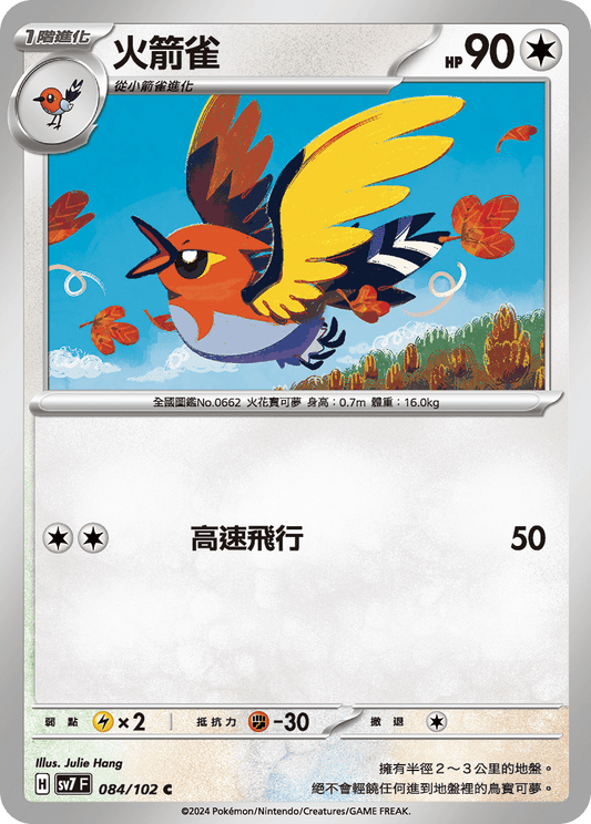 [SV7] 星晶奇蹟 - 084/102 火箭雀 C