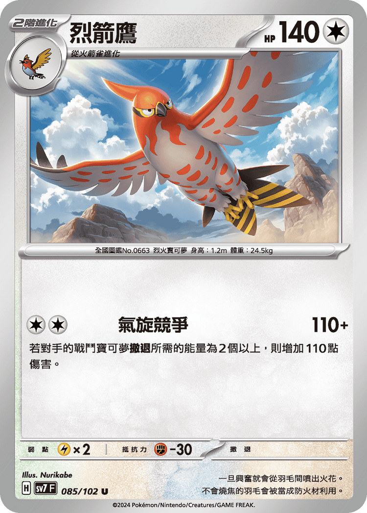 [SV7] 星晶奇蹟 - 085/102 烈箭鷹 U