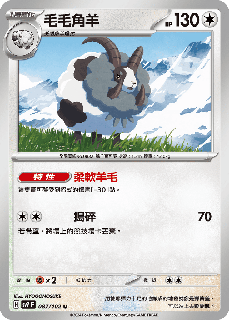 [SV7] 星晶奇蹟 - 087/102 毛毛角羊 U