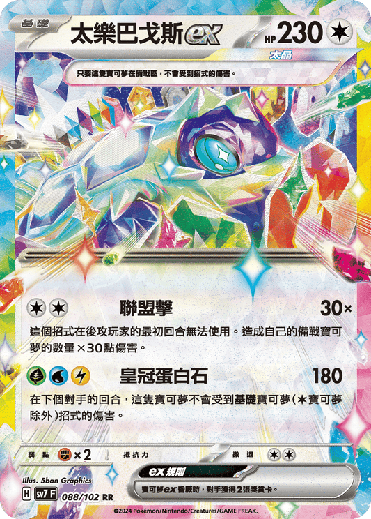 [SV7] 星晶奇蹟 - 088/102 太樂巴戈斯ex RR