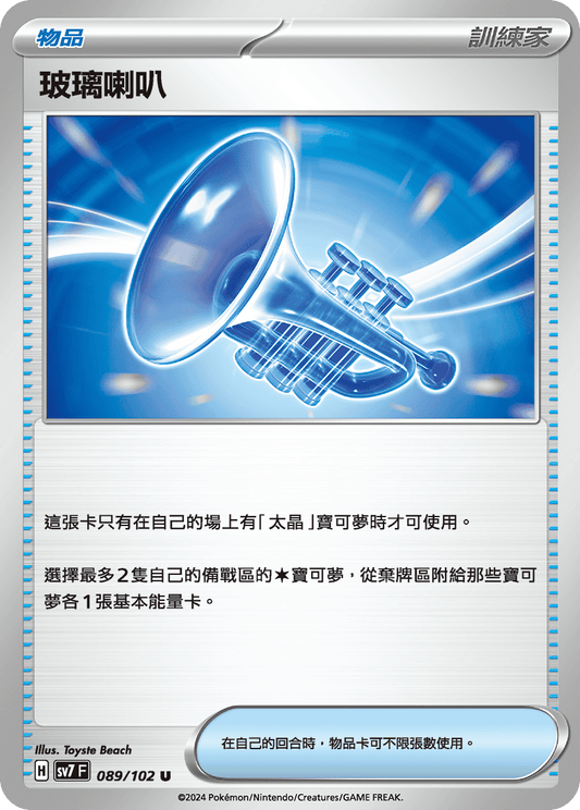 [SV7] 星晶奇蹟 - 089/102 玻璃喇叭 U