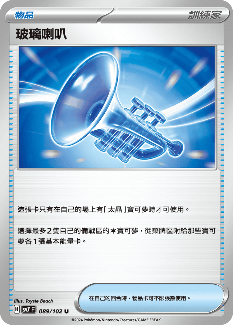 [SV7] 星晶奇蹟 - 089/102 玻璃喇叭 U