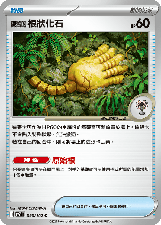 [SV7] 星晶奇蹟 - 090/102 陳舊的根狀化石 C