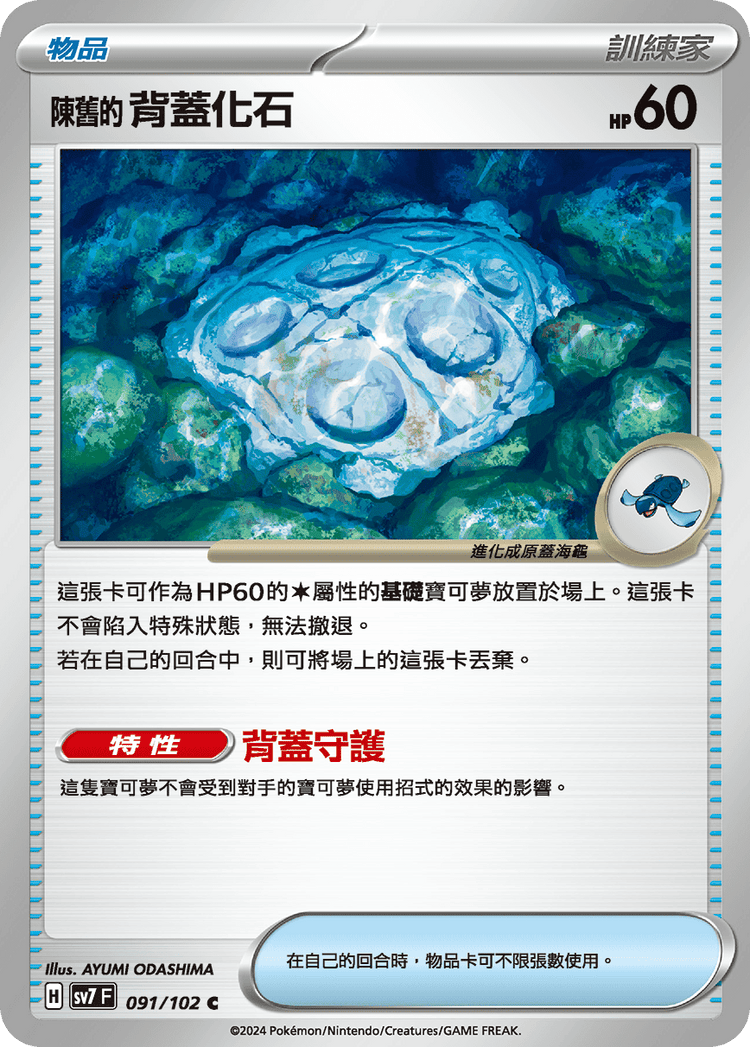[SV7] 星晶奇蹟 - 091/102 陳舊的背蓋化石 C