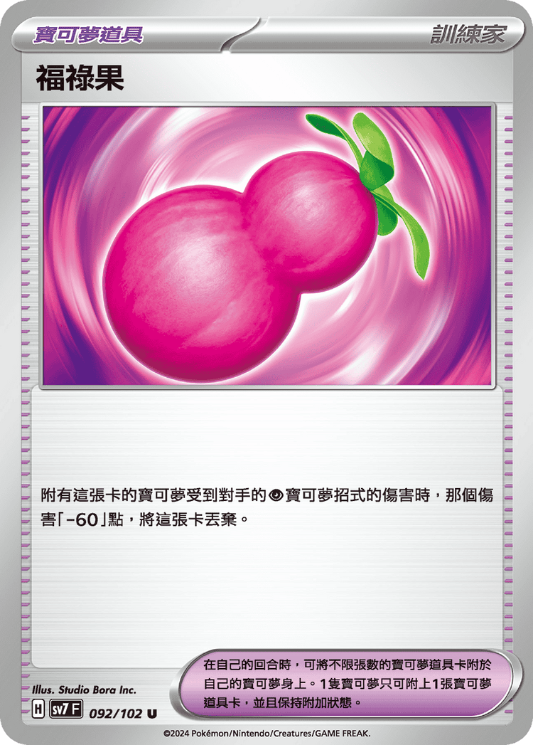 [SV7] 星晶奇蹟 - 092/102 福祿果 U
