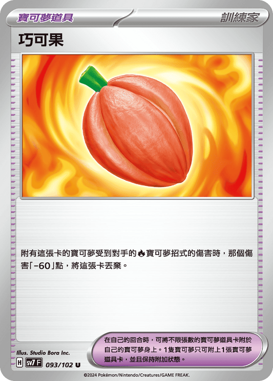 [SV7] 星晶奇蹟 - 093/102 巧可果 U