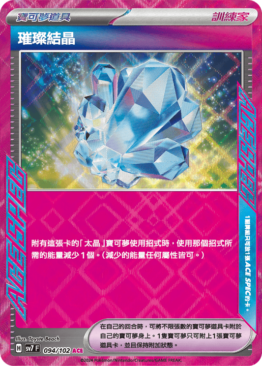 [SV7] 星晶奇蹟 - 094/102 璀璨結晶 ACE
