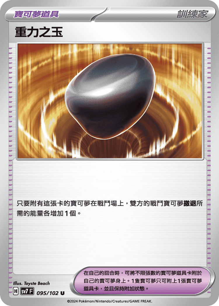 [SV7] 星晶奇蹟 - 095/102 重力之玉 U