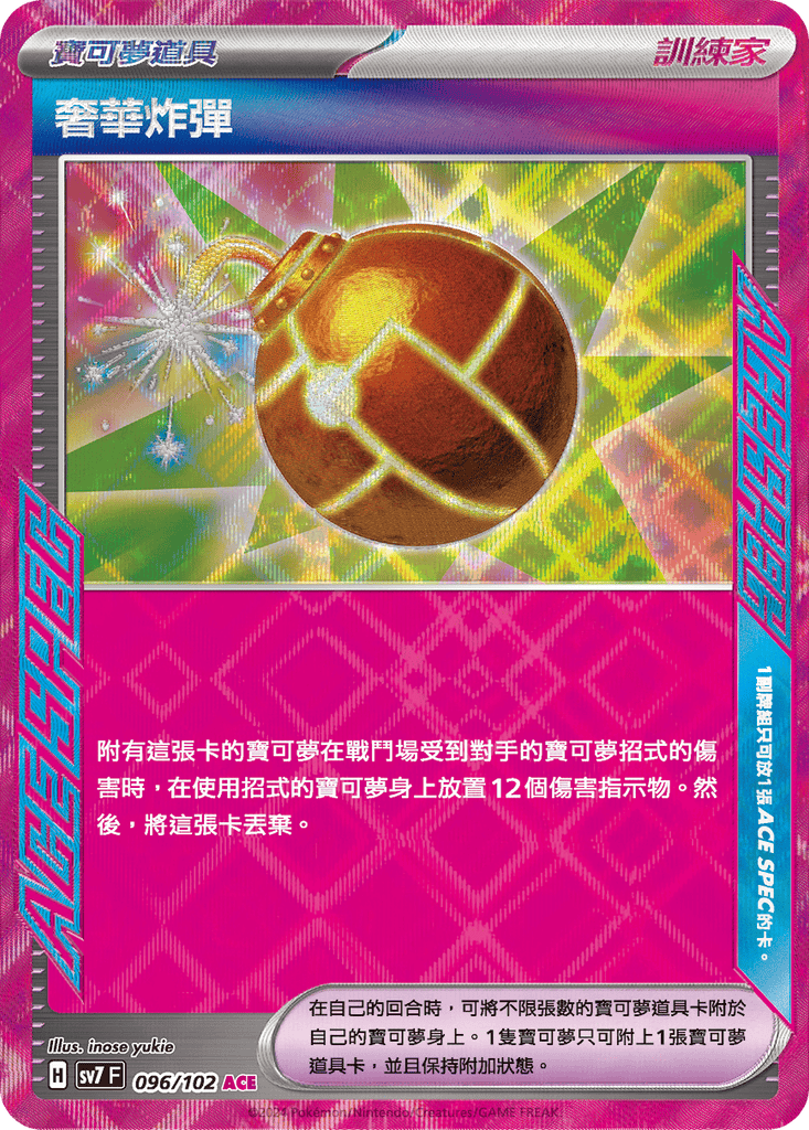 [SV7] 星晶奇蹟 - 096/102 奢華炸彈 ACE