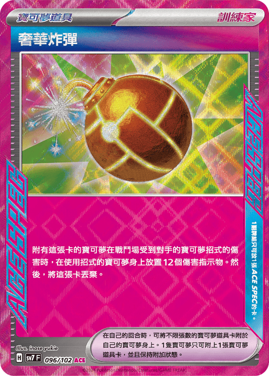 [SV7] 星晶奇蹟 - 096/102 奢華炸彈 ACE