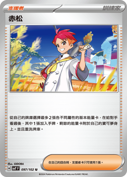 [SV7] 星晶奇蹟 - 097/102 赤松 U