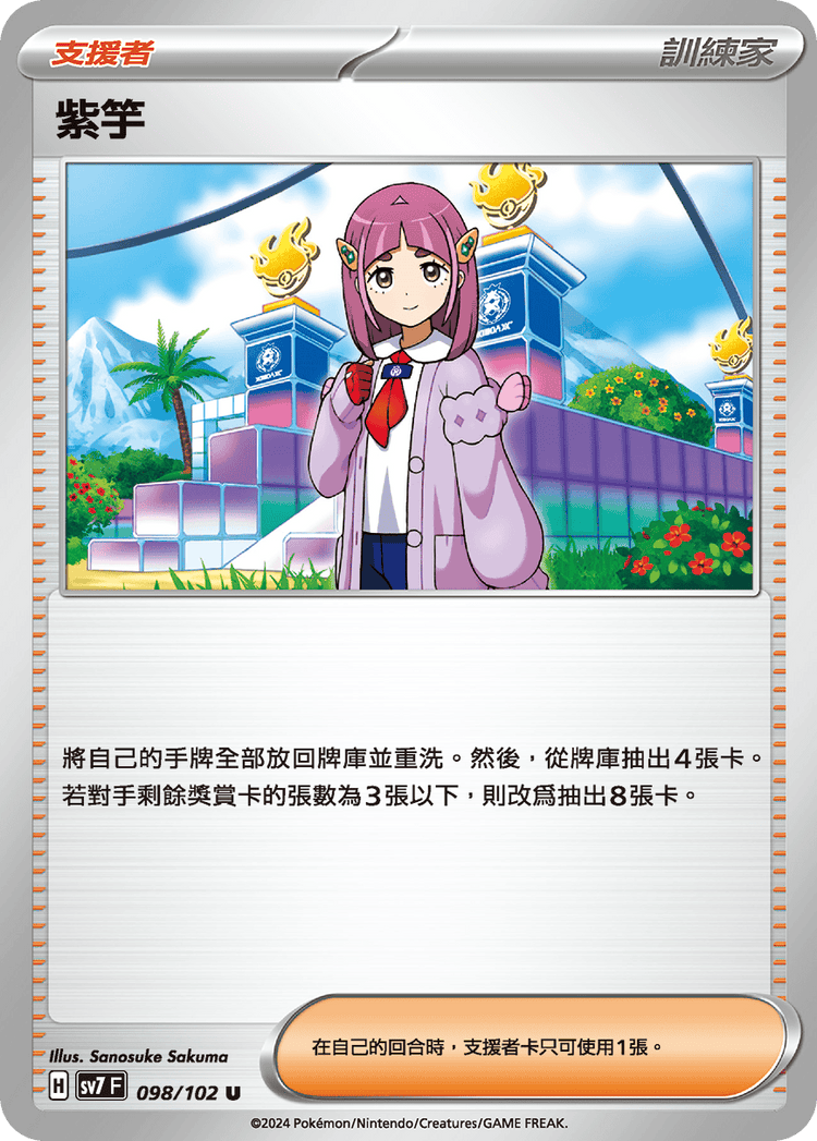 [SV7] 星晶奇蹟 - 098/102 紫竽 U