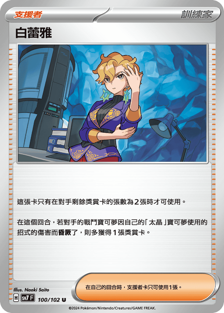 [SV7] 星晶奇蹟 - 100/102 白蕾雅 U