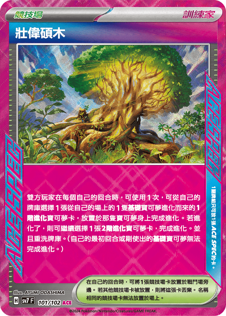 [SV7] 星晶奇蹟 - 101/102 壯偉碩木 ACE