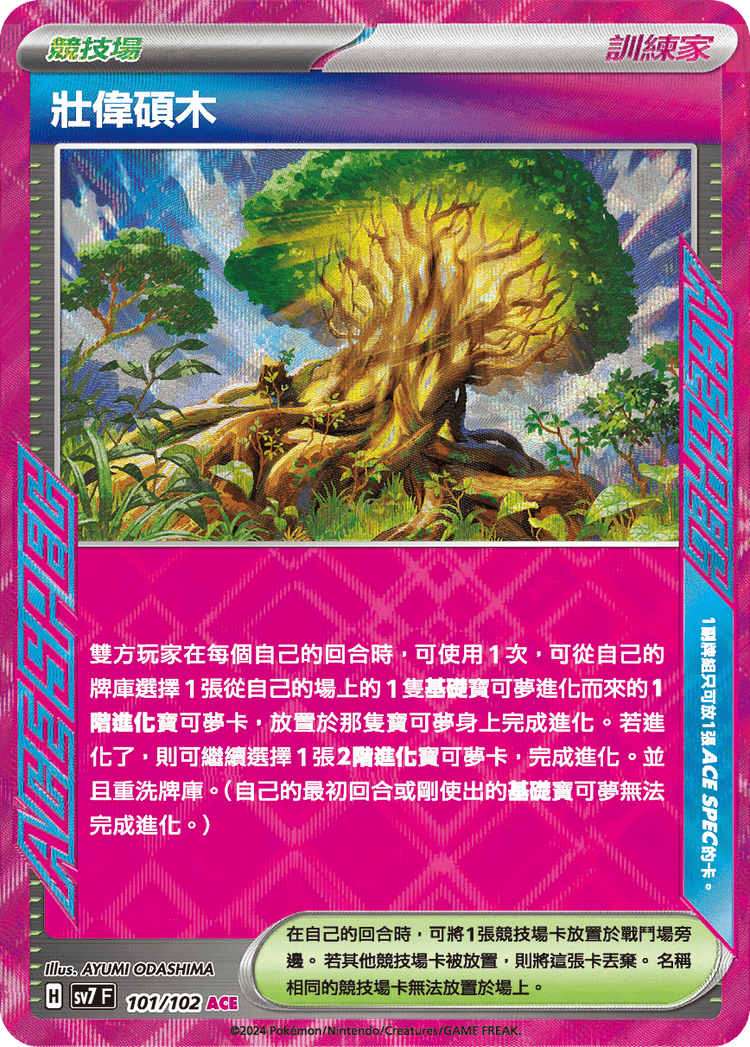 [SV7] 星晶奇蹟 - 101/102 壯偉碩木 ACE