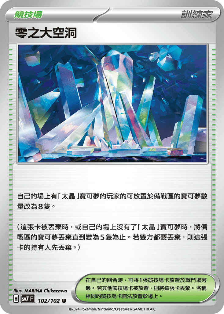[SV7] 星晶奇蹟 - 102/102 零之大空洞 U
