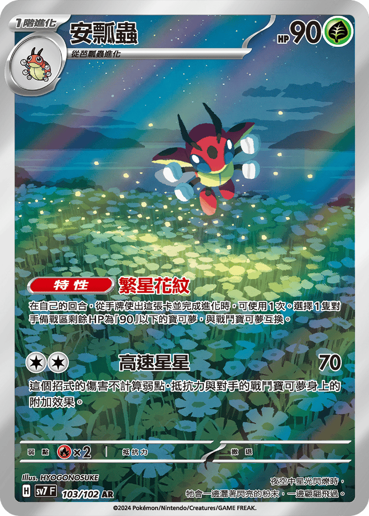 [SV7] 星晶奇蹟 - 103/102 安瓢蟲 AR
