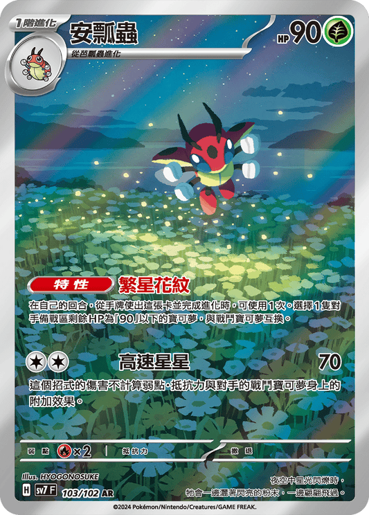 [SV7] 星晶奇蹟 - 103/102 安瓢蟲 AR