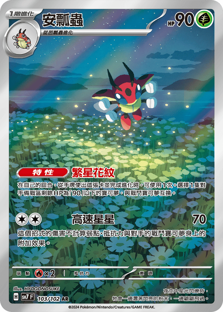 [SV7] 星晶奇蹟 - 103/102 安瓢蟲 AR