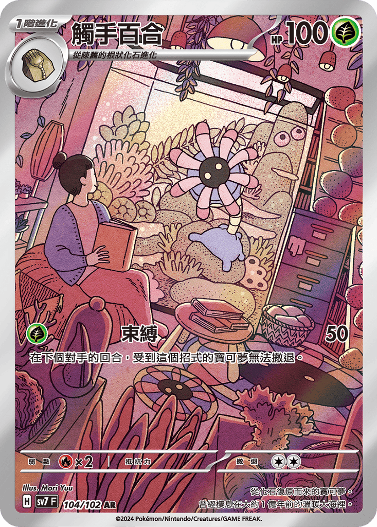[SV7] 星晶奇蹟 - 104/102 觸手百合 AR