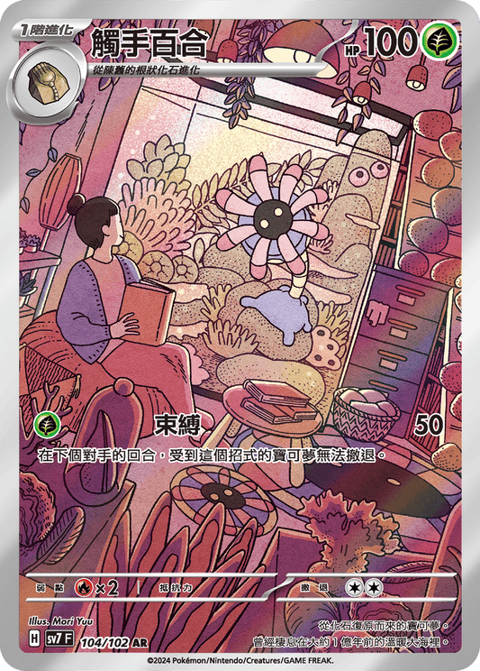 [SV7] 星晶奇蹟 - 104/102 觸手百合 AR