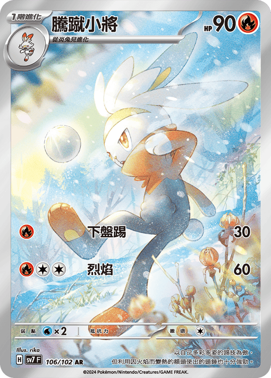 [SV7] 星晶奇蹟 - 106/102 騰蹴小將 AR