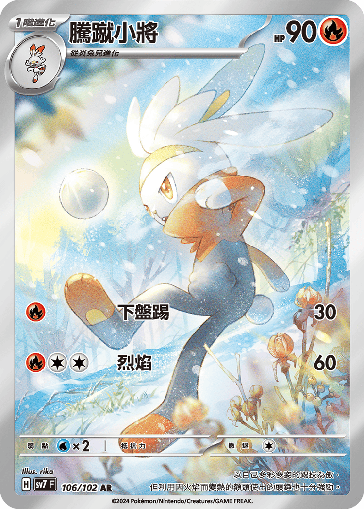 [SV7] 星晶奇蹟 - 106/102 騰蹴小將 AR