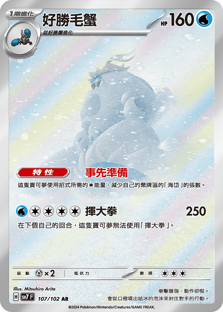 [SV7] 星晶奇蹟 - 107/102 好勝毛蟹 AR