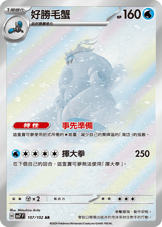 [SV7] 星晶奇蹟 - 107/102 好勝毛蟹 AR